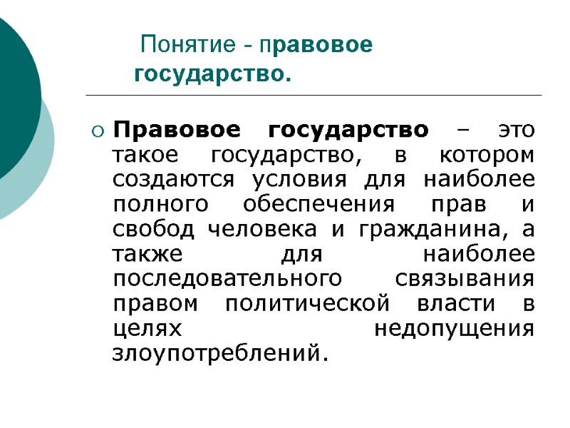 Понятие - правовое государство.  Правовое государство – это такое государство, в котором создаются